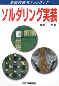 中古】 表面実装技術入門 SMTのための実践的ガイドブック