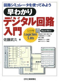 早わかりデジタル回路入門 回路シミュレ-タを使ってみよう/日刊工業新聞社/佐藤武久（単行本） 回路シミュレ−タを使ってみよう 早わかりデジタル回路入門