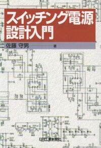 スイッチング電源設計入門 - 日刊工業新聞社 公式オンラインショップ