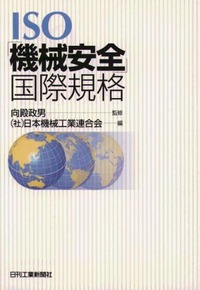 対訳ＩＳＯ　１２１００-１／１２１００-２機械安全の国際規格  ２００３年版 /日本規格協会/日本機械工業連合会（単行本） 安全の国際規格 2 | 宮崎 浩一, 向殿 政男 |本 | 通販 | Amazon