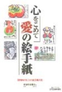 【未開封】暮らしの絵手紙百科 心をこめて 愛の絵手紙 - 日刊工業新聞社 公式オンラインショップ