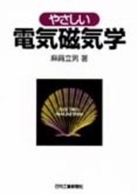 やさしい電気磁気学 - 日刊工業新聞社 公式オンラインショップ｜Nikkan