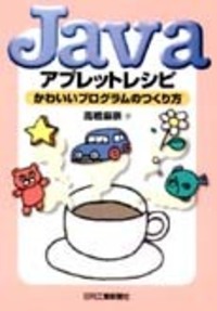 Java アプレットレシピ - 日刊工業新聞社 公式オンラインショップ
