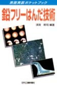 表面実装ポケットブック 鉛フリーはんだ技術 - 日刊工業新聞社 公式