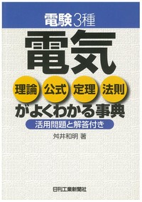 電験3種 電気理論 公式 定理 法則がよくわかる事典 - 日刊工業新聞社