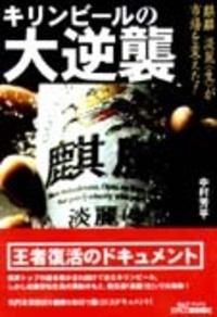 キリンビールの大逆襲 - 日刊工業新聞社 公式オンラインショップ