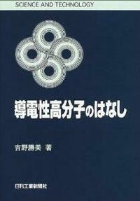 SCIENCE AND TECHNOLOGY 導電性高分子のはなし - 日刊工業新聞社 公式