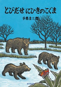 とびだせにひきのこぐま - 株式会社 絵本塾出版