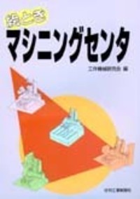 絵とき マシニングセンタ - 日刊工業新聞社 公式オンラインショップ