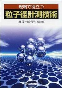 【中古】 粒子径計測技術/日刊工業新聞社/粉体工学会 現場で役立つ 粒子径計測技術 - 日刊工業新聞社 公式オンライン