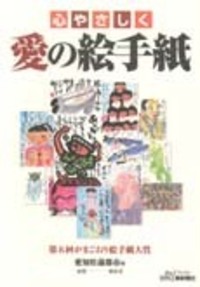 【未開封】暮らしの絵手紙百科 絵手紙をかこう: 日本絵手紙協会公式教本 (Gakken Mook) | 小池邦夫