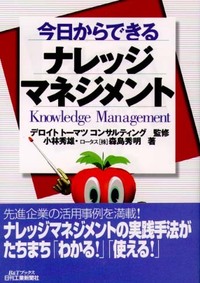 【中古】 今日からできるナレッジマネジメント/日刊工業新聞社/小林秀雄（フリーライター） 中古】 今日からできるナレッジマネジメント/日刊工業新聞社/小