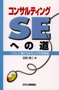 コンサルティングSEへの道 - 日刊工業新聞社 公式オンラインショップ
