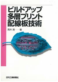 ビルドアップ多層プリント配線板技術 - 日刊工業新聞社 公式オンライン