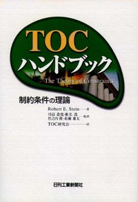 TOCハンドブック - 日刊工業新聞社 公式オンラインショップ