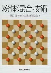 粉体混合技術 - 日刊工業新聞社 公式オンラインショップ｜Nikkan