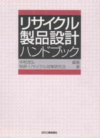 リサイクル製品設計ハンドブック - 日刊工業新聞社 公式オンライン