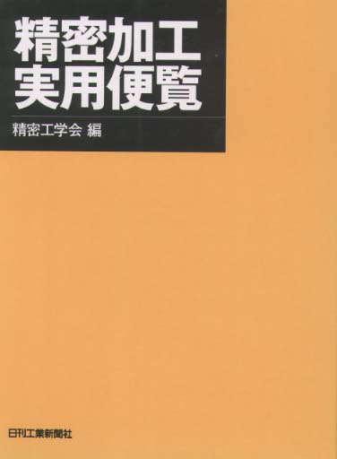 「精密加工実用便覧」 精密工学会会 精密加工実用便覧 - 日刊工業新聞社 公式オンラインショップ