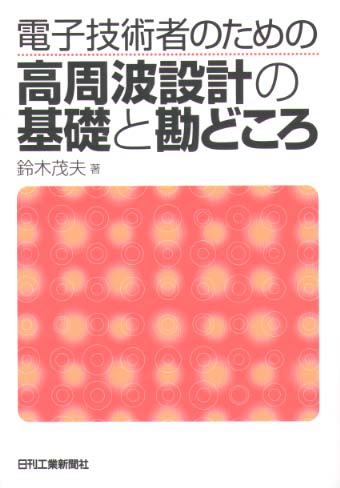 電子技術者のための 高周波設計の基礎と勘どころ - 日刊工業新聞社