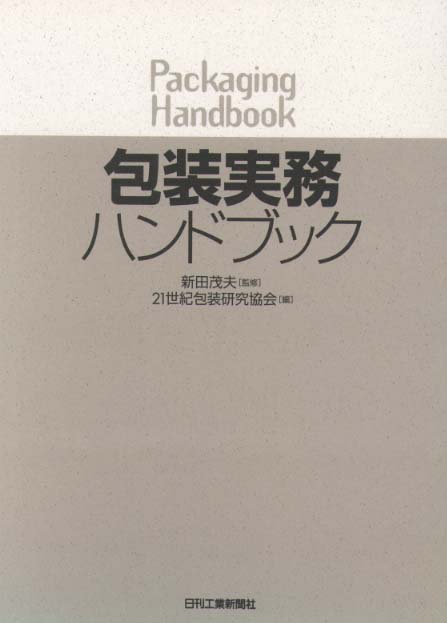 包装実務ハンドブック - 日刊工業新聞社 公式オンラインショップ