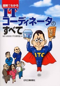 図解でわかる ITコーディネータのすべて - 日刊工業新聞社 公式