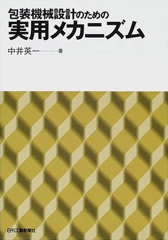 包装機械設計のための実用メカニズム - 日刊工業新聞社 公式