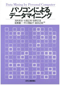 パソコンによるデータマイニング - 日刊工業新聞社 公式オンライン
