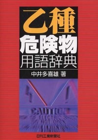 乙種危険物用語辞典 - 日刊工業新聞社 公式オンラインショップ｜Nikkan