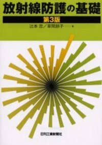 放射線防護の基礎 −第3版− - 日刊工業新聞社 公式オンラインショップ