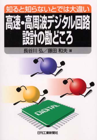 【中古】 高速・高周波デジタル回路設計の勘どころ 知ると知らないとでは大違い 高速・高周波 デジタル回路設計の勘どころ