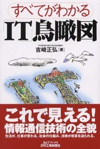 すべてわかる「IT」鳥瞰図 - 日刊工業新聞社 公式オンラインショップ