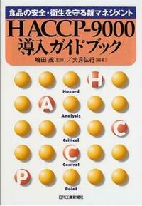 ＨＡＣＣＰシステム導入の手引き 厚生省への申請書作成とこれからのＨＡＣＣＰ構築 第１巻/サイエンスフォ-ラム/横山理雄（単行本） HACCPの完全義務化で小規模事業者が今やるべきことは？まずは