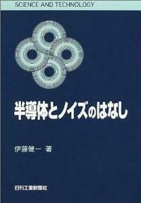 伊藤健一 - 日刊工業新聞社 公式オンラインショップ｜Nikkan Book Store