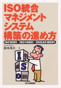 ISO統合マネジメントシステム構築の進め方 - 日刊工業新聞社 公式