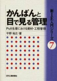 【中古】 新ＩＥ宣言！/日刊工業新聞社/平野裕之（経営学） 平野裕之 - 日刊工業新聞社 公式オンラインショップ｜Nikkan