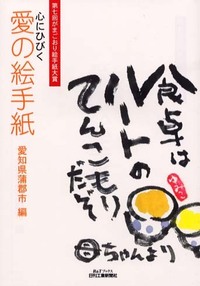 心にひびく愛の絵手紙 - 日刊工業新聞社 公式オンラインショップ