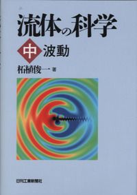 流体の科学／柘植 俊一 流体の科学（中） - 日刊工業新聞社 公式オンラインショップ