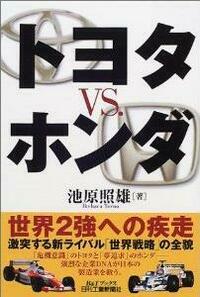 トヨタVSホンダ - 日刊工業新聞社 公式オンラインショップ｜Nikkan