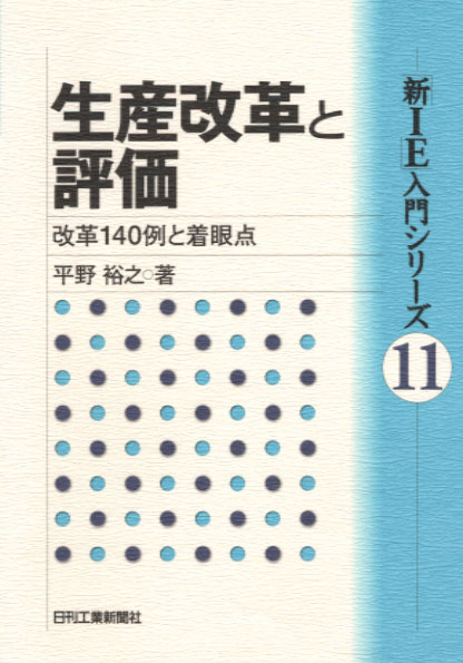 新IE」入門シリーズ? 生産改革と評価 - 日刊工業新聞社 公式オンライン