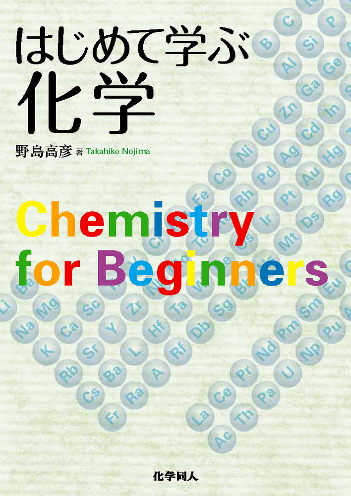 裁断済 高校からの化学入門 物質を設計する 物質を設計する (高校からの化学入門 4) | 竹内 敬人 |本 | 通販