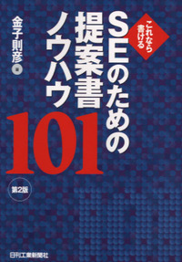 これならかける SEのための提案書ノウハウ101 第2版 - 日刊工業新聞社