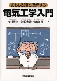 百科事典　電気学 おもしろ話で理解する 電気工学入門 - 日刊工業新聞社 公式オンライン