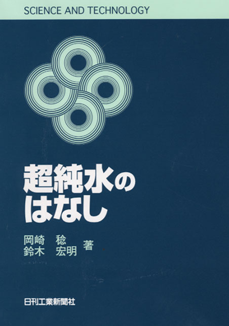 SCIENCE AND TECHNOLOGY 超純水のはなし - 日刊工業新聞社 公式