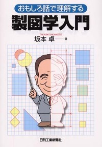 おもしろ話で理解する製図学入門 - 日刊工業新聞社 公式オンライン