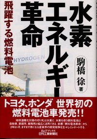 水素エネルギー革命 - 日刊工業新聞社 公式オンラインショップ｜Nikkan