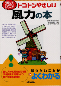 今日からモノ知りシリーズ トコトンやさしい風力の本 - 日刊工業新聞社