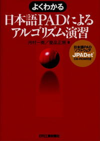 よくわかる日本語PADによるアルゴリズム演習 - 日刊工業新聞社 公式