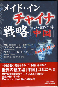 メイド・イン・チャイナ戦略 - 日刊工業新聞社 公式オンラインショップ