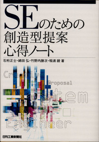 SEのための創造型提案心得ノート - 日刊工業新聞社 公式オンライン
