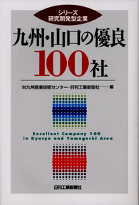 【中古】 九州・山口の優良１００社/日刊工業新聞社/九州産業技術センター シリーズ研究開発型企業 九州・山口の優良100社 - 日刊工業